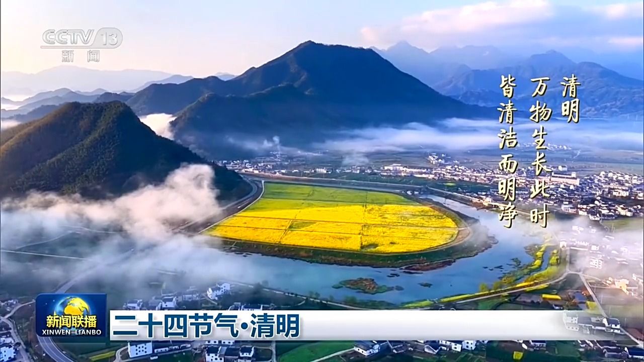  文化中国行丨二十四节气·清明
