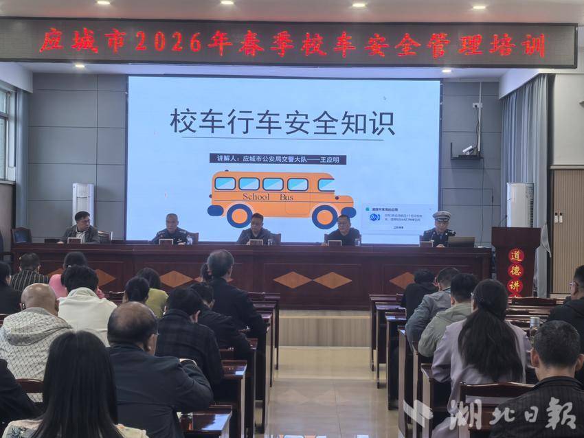 应城多部门联合开展校车驾驶员安全专项培训