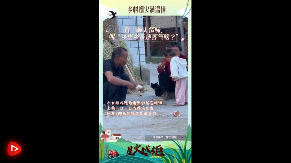星火成炬 沃野新篇｜乡村烟火满温情