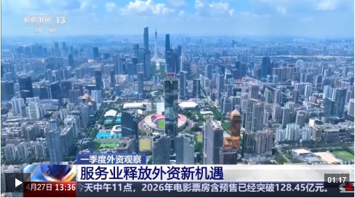 视频丨外资加快在华设立研发中心 服务业释放外资新机遇