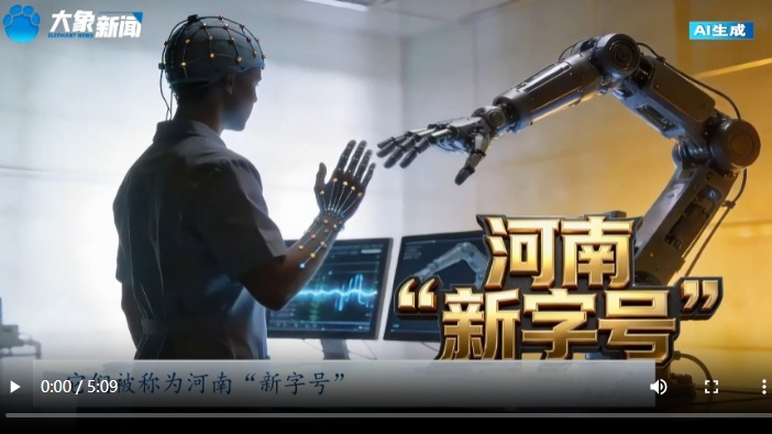 开局之年看中国丨意念控物 废物重生 河南“新字号”改写未来