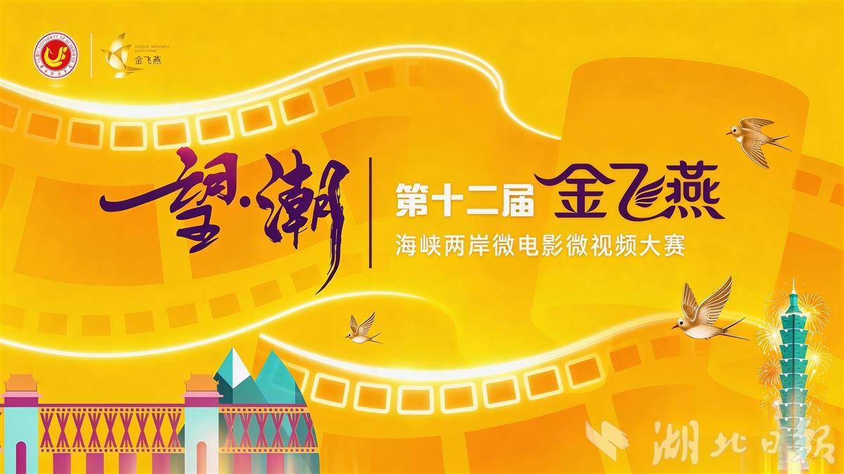 新增AI 漫剧单元，第十二届“金飞燕”海峡两岸微电影微视频大赛启动征稿