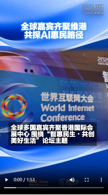  全球嘉宾齐聚维港 共探AI惠民路径