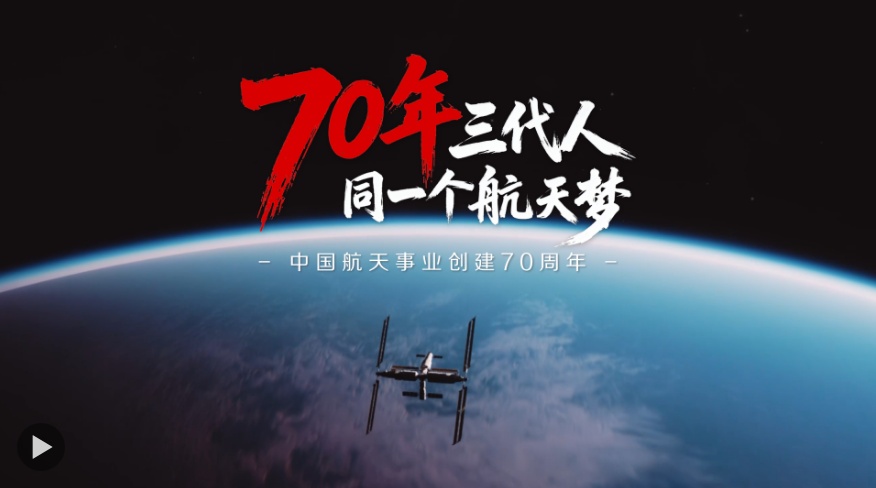  70年，三代人，同一个航天梦