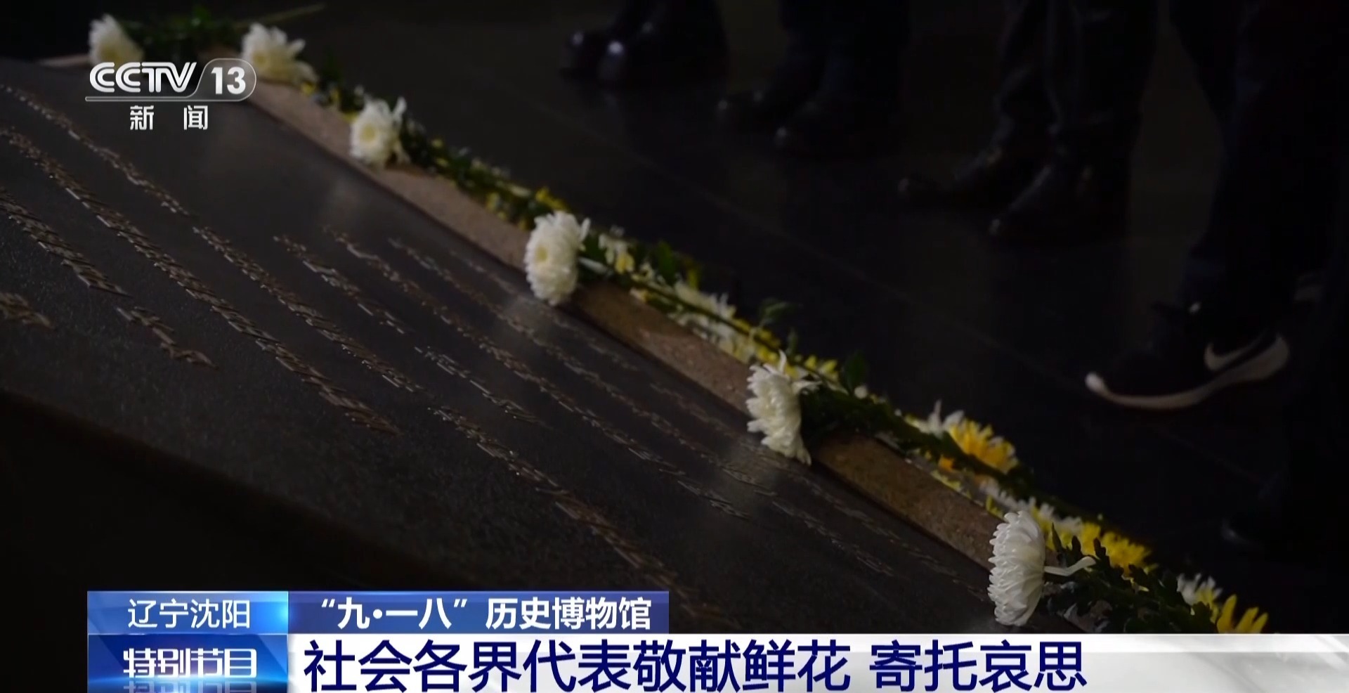  铭记历史 缅怀先烈 “九·一八”历史博物馆举行纪念活动