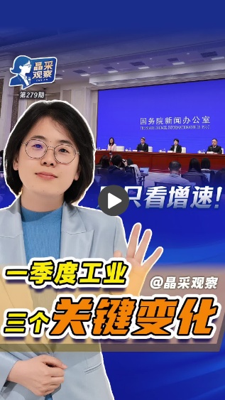 晶采观察丨最新成绩单！三个关键变化解读一季度工业经济