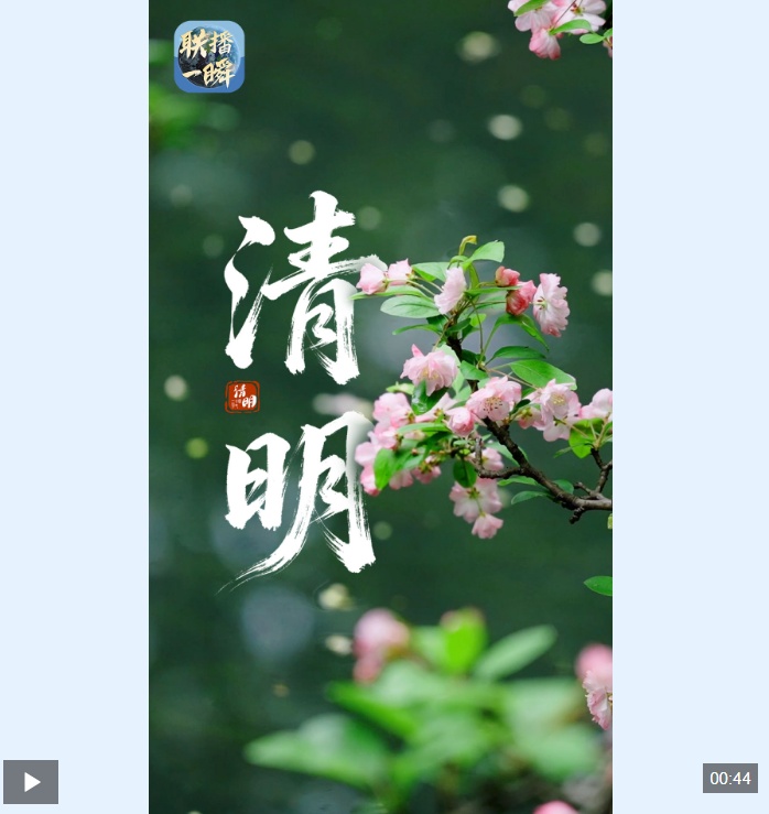  文化中国行·联播一瞬丨清明：思念绵长 岁岁安康