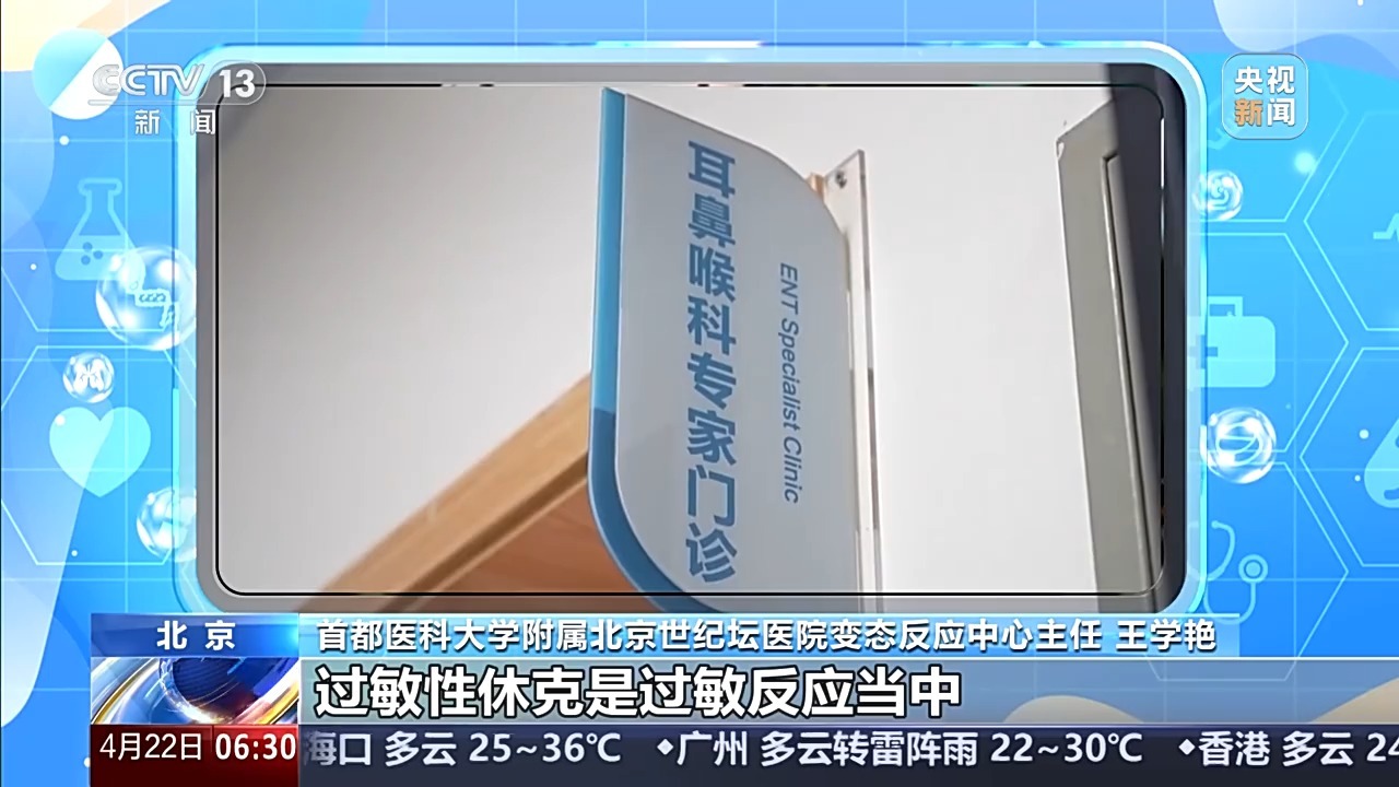 朝“问”健康丨别把过敏当小事 医生提醒：出现这些症状可能是休克前兆