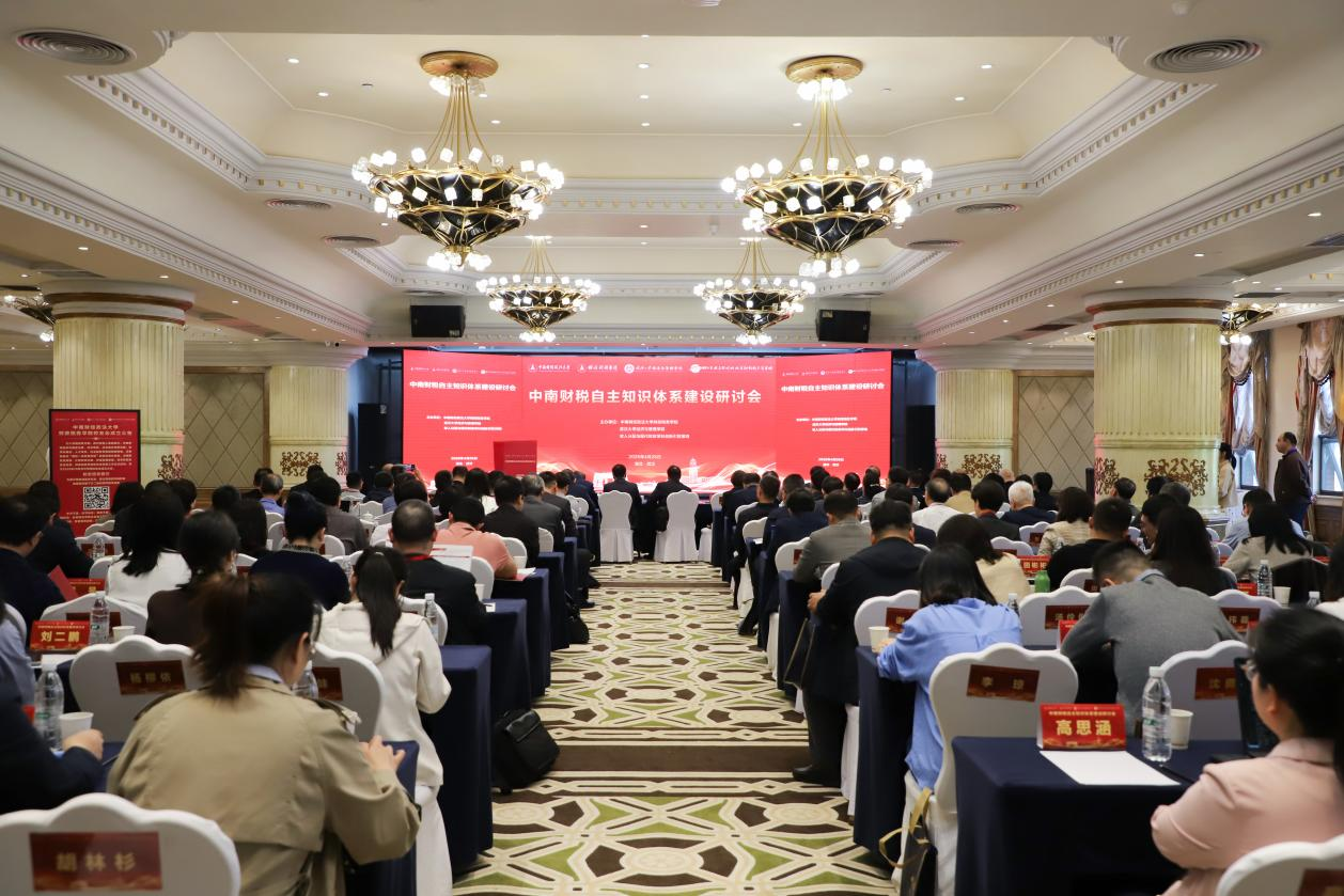 百余名专家学者共探中南财税自主知识体系建设