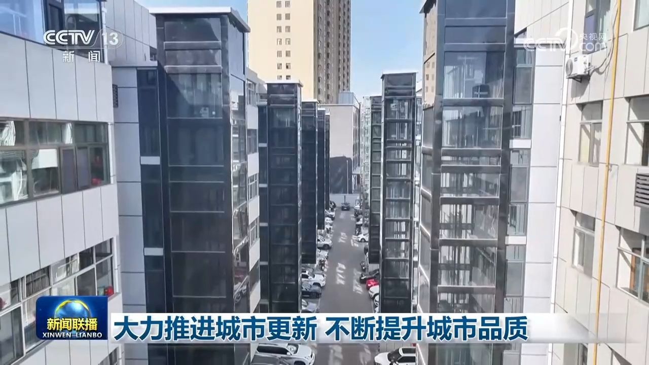 大力推进城市更新 不断提升城市品质