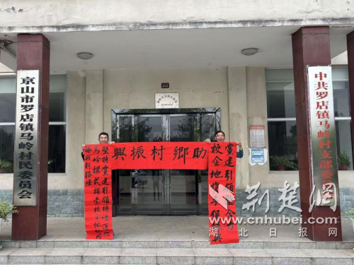  京山市罗店镇：武昌首义学院师生书法作品入驻马岭村“艺术小院”