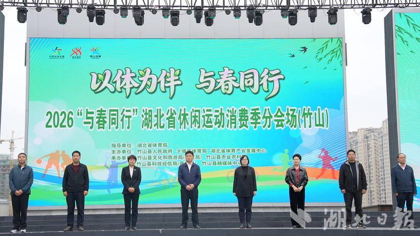  2026“与春同行”消费季竹山启幕
