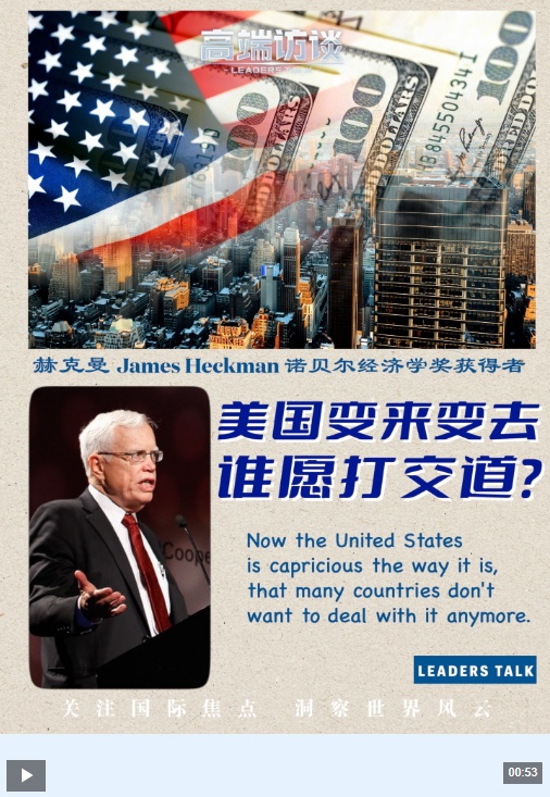 高端访谈丨诺贝尔经济学奖得主：美国政策变来变去 谁愿打交道？