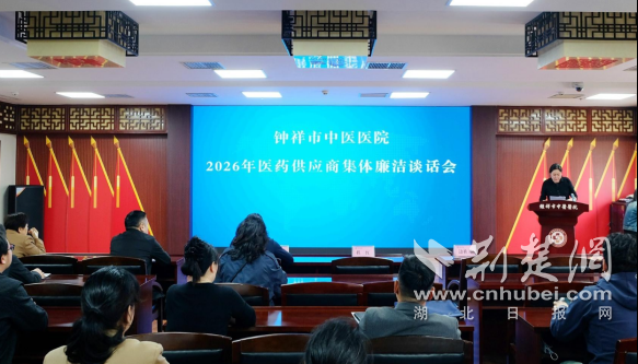 钟祥市中医医院：廉洁购销 清风同行