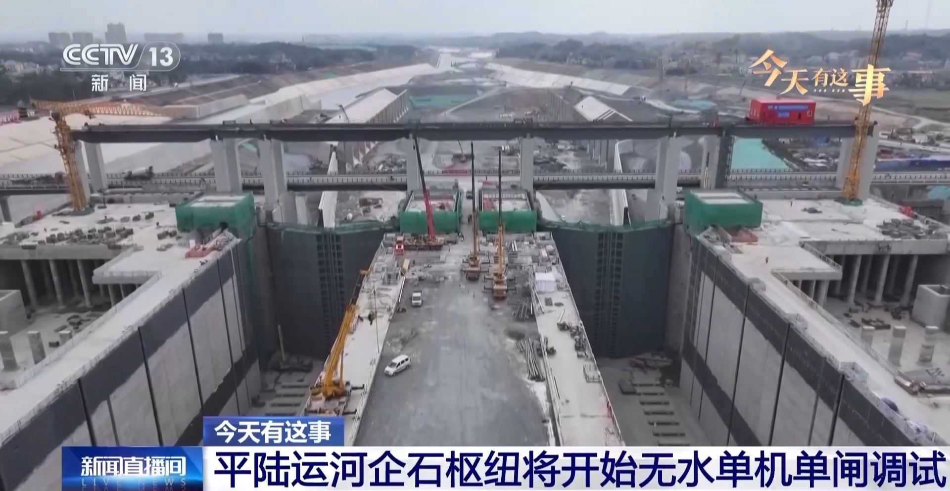  平陆运河企石枢纽将开始无水单机单闸调试
