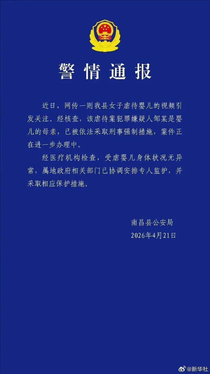  警方通报南昌虐婴事件