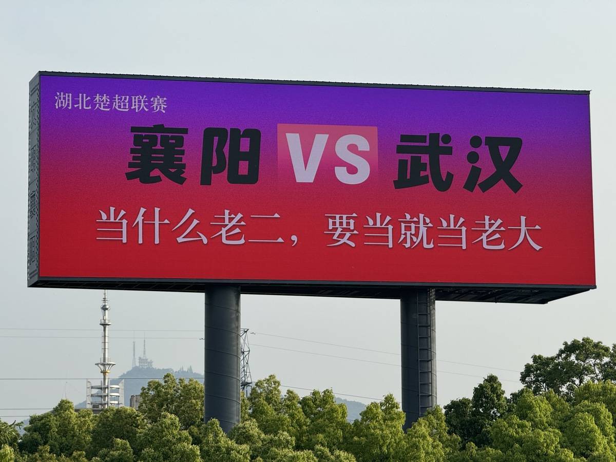 当什么老二 要当就当老大！襄阳二桥大屏硬怼武汉贴脸开大