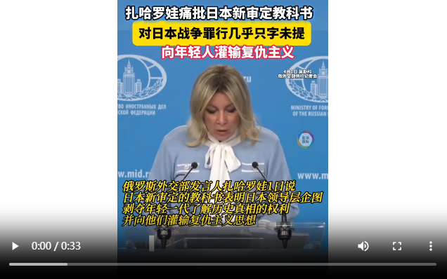 扎哈罗娃痛批日本新审定教科书：向年轻一代灌输复仇主义思想
