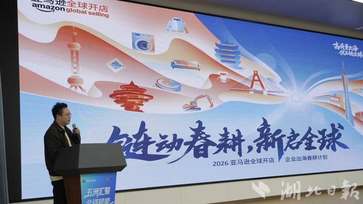 亚马逊、沃尔玛、SHEIN等六大平台齐聚江汉，释放跨境出海新信号