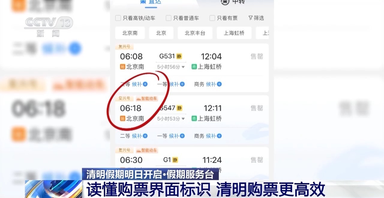  12306App购票界面标识揭秘 假期出行买票必看