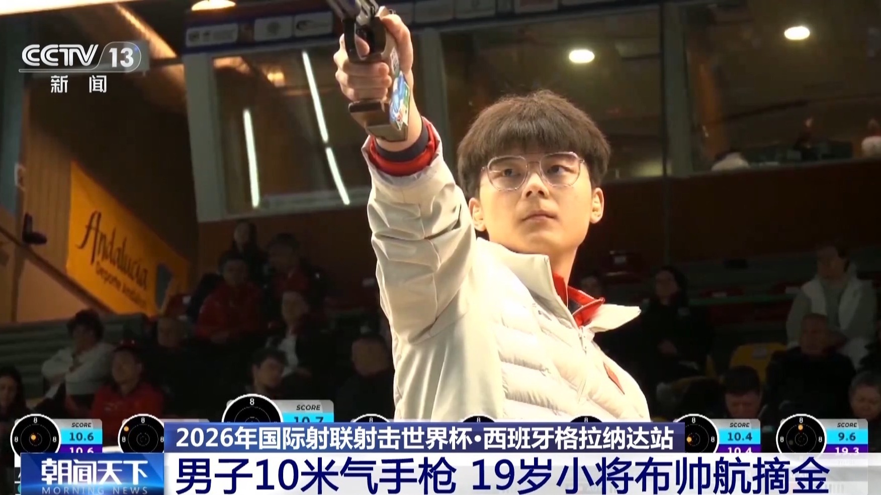 射击世界杯西班牙站：19岁布帅航夺得男子10米气手枪金牌
