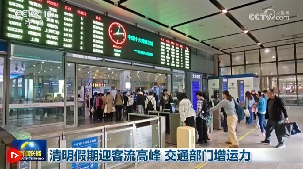  清明假期迎客流高峰 交通部门增运力