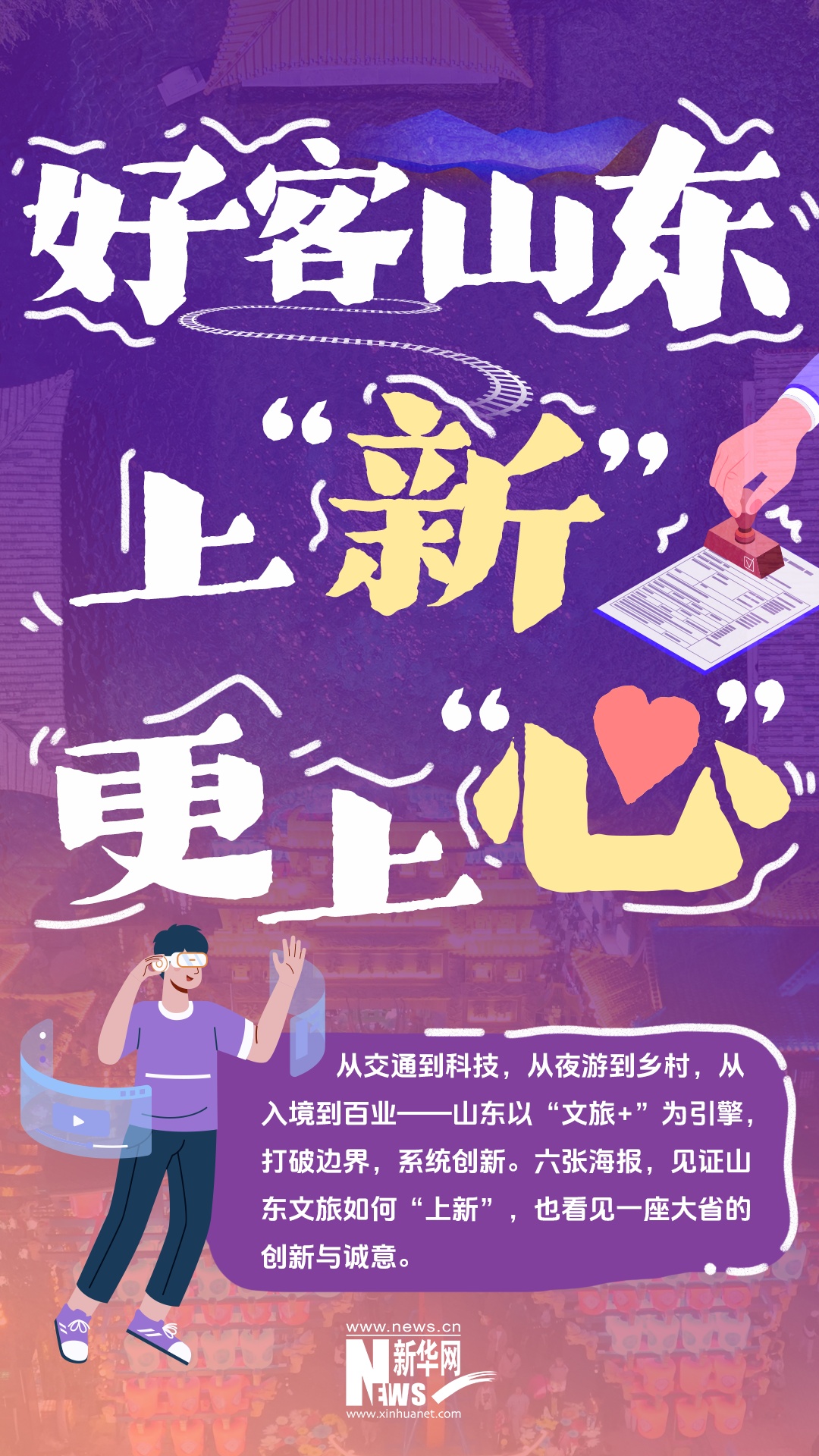海报丨好客山东上“新”更上“心”