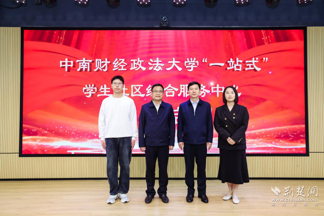 中南财经政法大学“一站式”学生社区综合服务中心正式启用