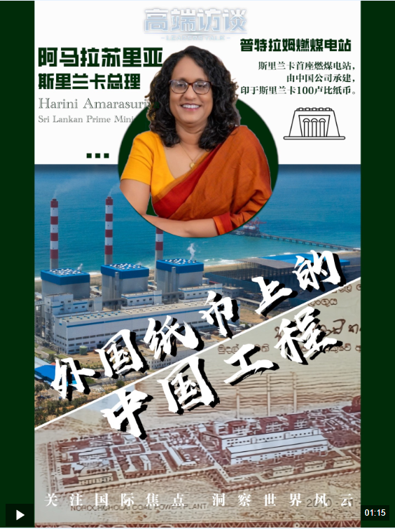 高端访谈丨中方援建工程亮相斯里兰卡纸币 斯总理：能源自主离不开合作