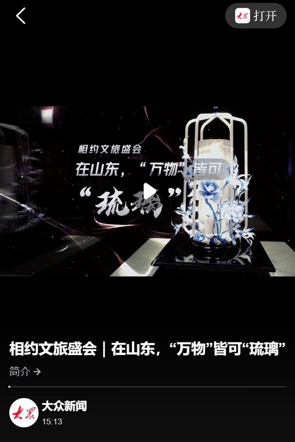 相约文旅盛会｜在山东，“万物”皆可“琉璃”
