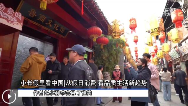 小长假里看中国丨从假日消费 看品质生活新趋势