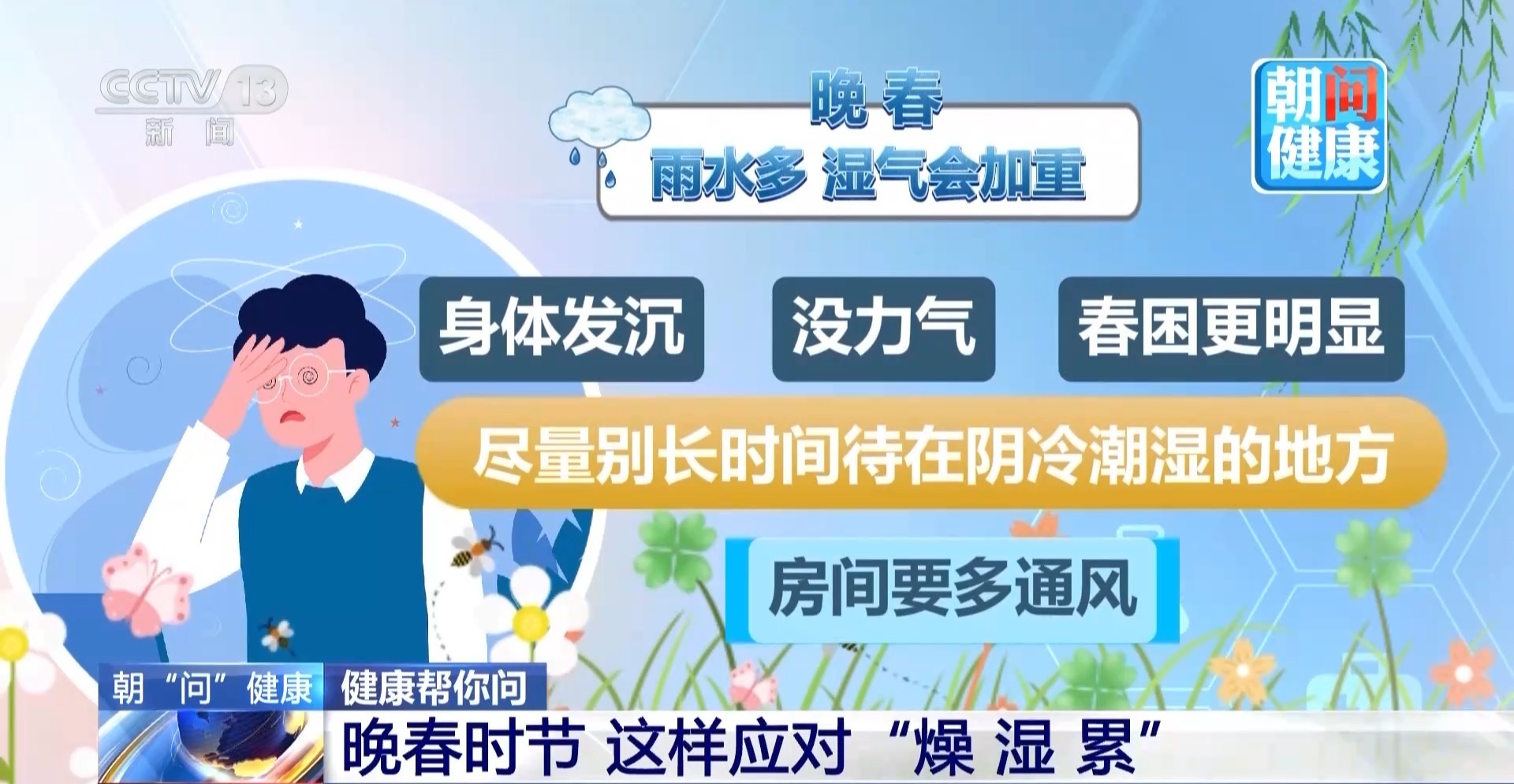 朝“问”健康丨谷雨时节又燥又湿 实用养生妙招帮你平稳换季
