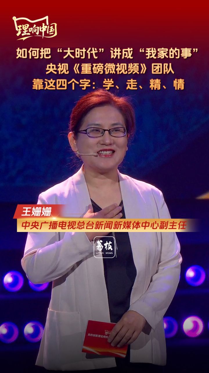 【理响中国】如何把“大时代”讲成“我家的事” 央视《重磅微视频》团队靠这四个字：学、走、精、情