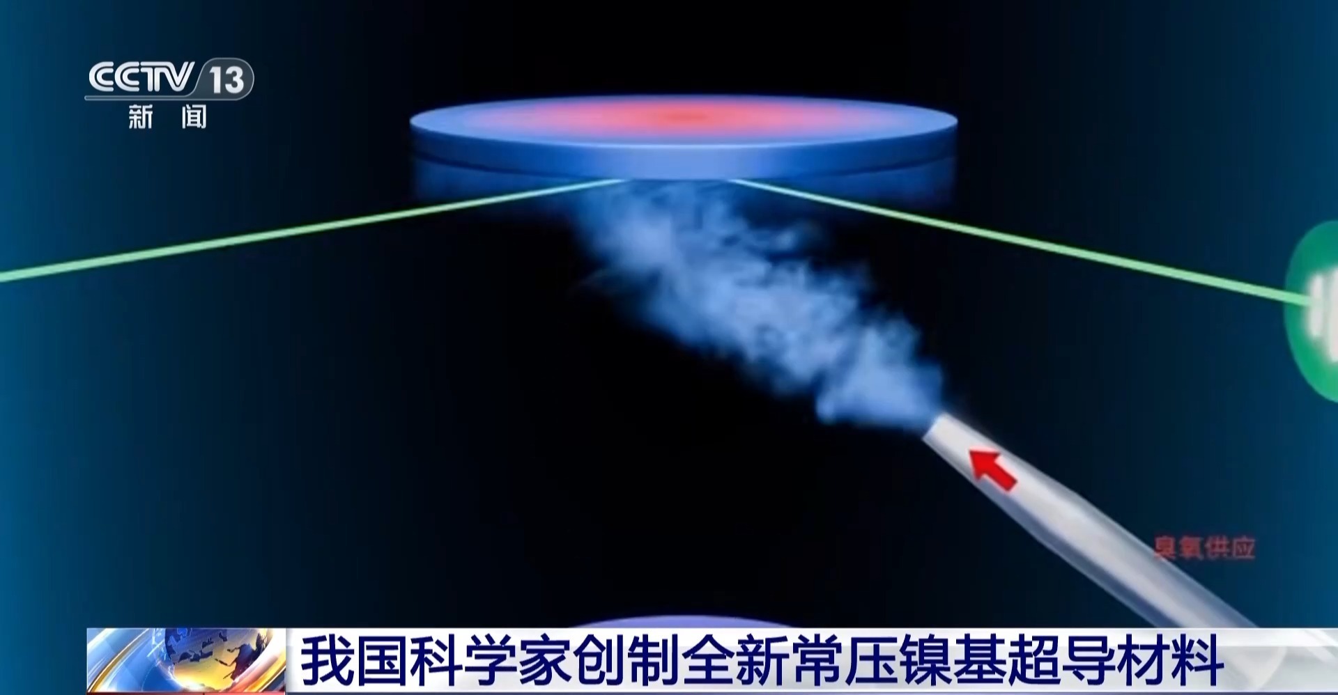 在纳米尺度“搭原子积木” 我国科学家创制全新常压镍基超导材料