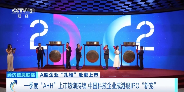  A股企业“扎堆”赴港上市 中国科技企业成港股IPO“新宠”