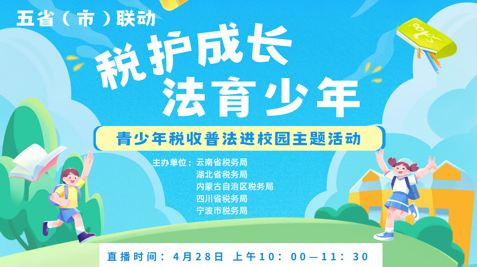  直播预告丨五省（市）联动！“税护成长 法育少年”青少年税收普法进校园主题活动直播明日开启