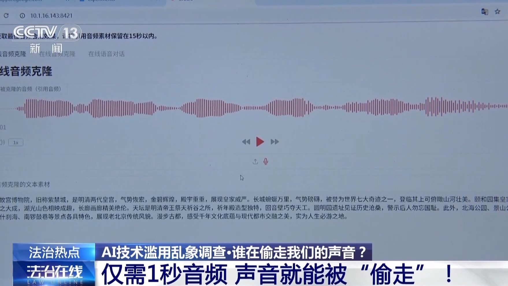 法治在线丨1秒克隆声音样本！谁在偷走我们的声音？记者调查