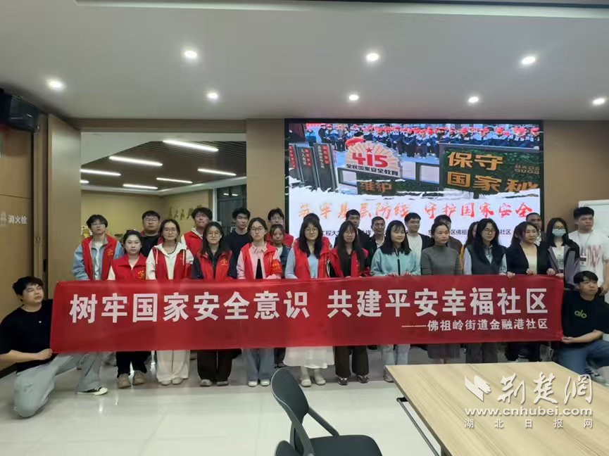 筑牢安全防线 共建平安家园——武汉工程大学光能数理学院联合金融港社区开展国家安全教育主题活动