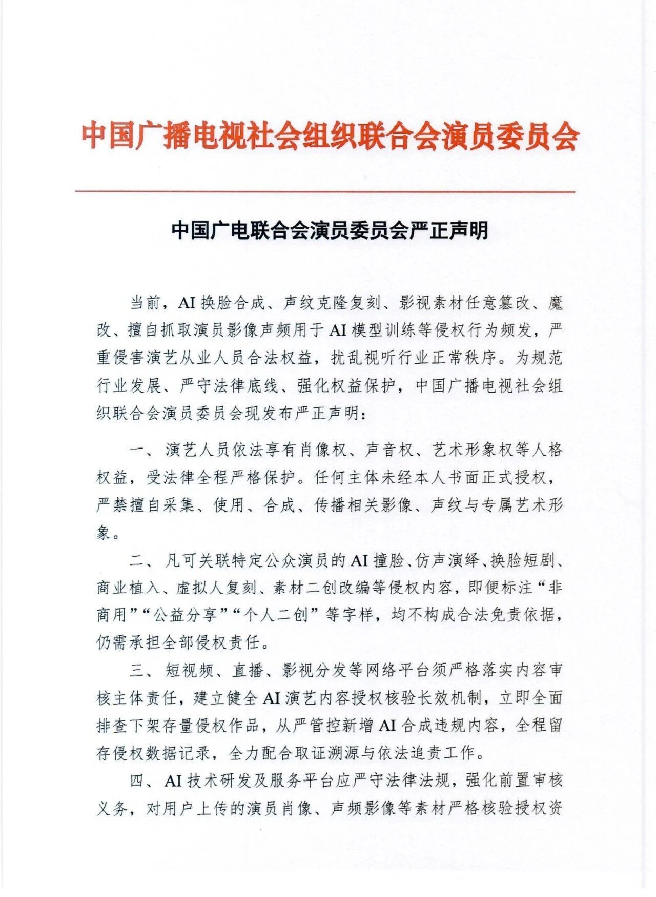 就AI换脸合成、影视素材魔改等，中广联演员委员会发声明