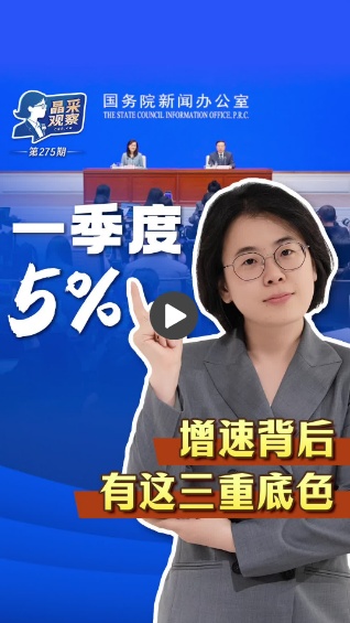 晶采观察丨增长5%！解读“十五五”开局首份季度成绩单里的三重底色