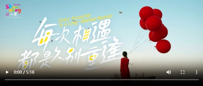好客山东：每次相遇，都是久别重逢