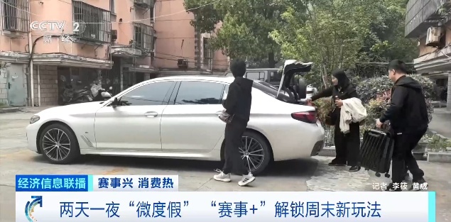 “苏超”带火微度假 “赛事+”解锁周末新玩法
