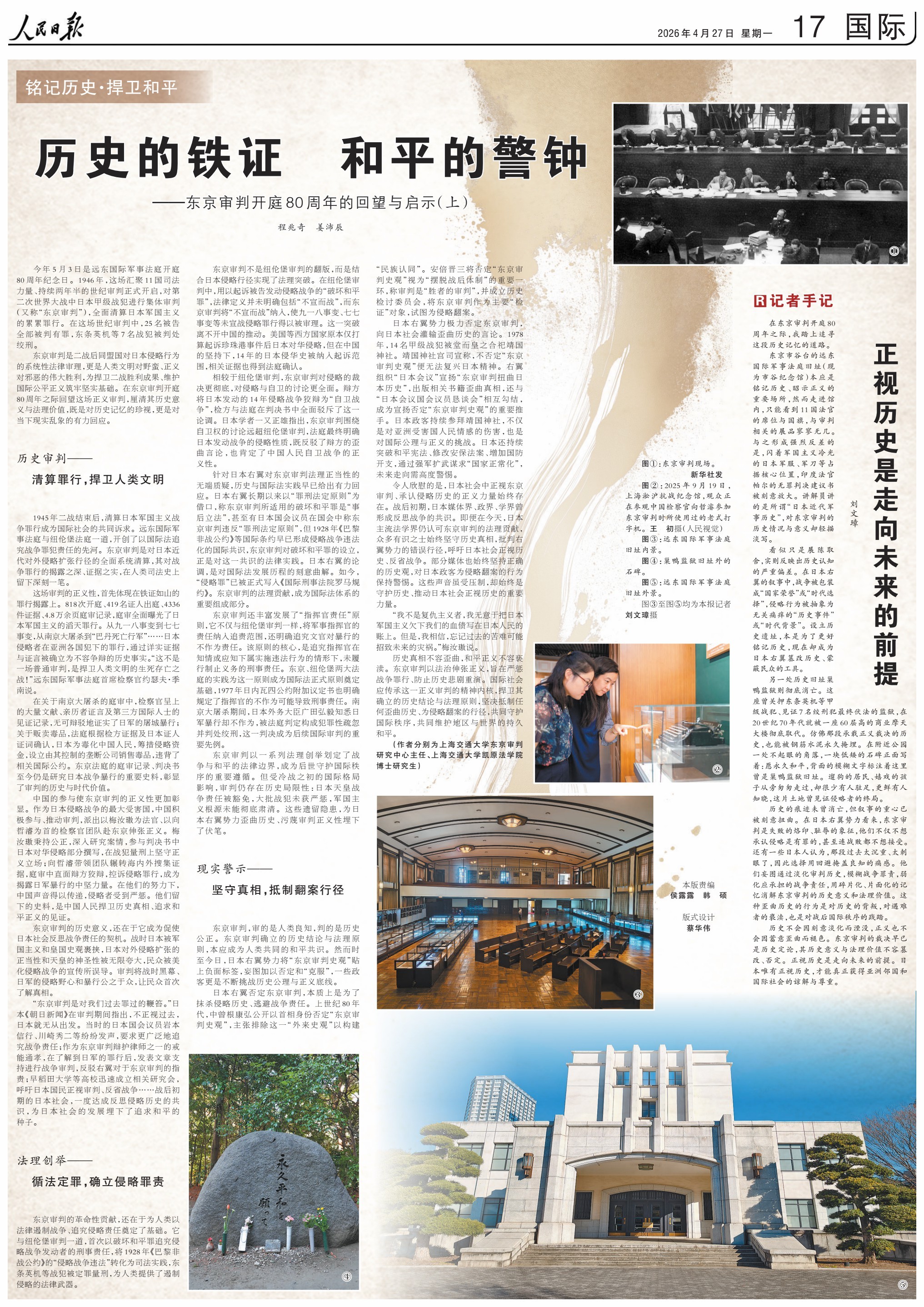 东京审判开庭80周年的回望与启示