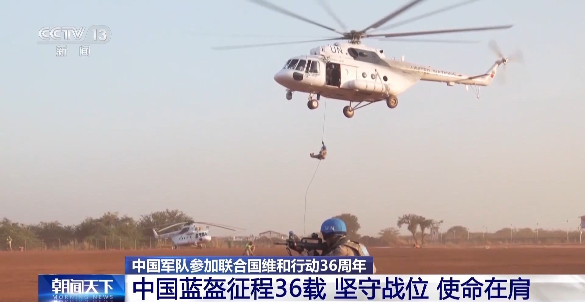中国蓝盔征程36载 坚守战位 使命在肩