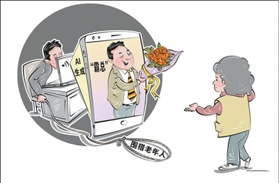 骗术升级，AI时代如何守好老年人的钱袋子？