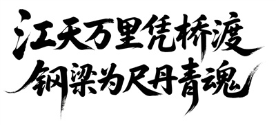 江天万里凭桥渡 钢梁为尺丹青魂
