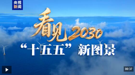 看见2030“十五五”新图景丨银发蓝海撬动经济增长新空间