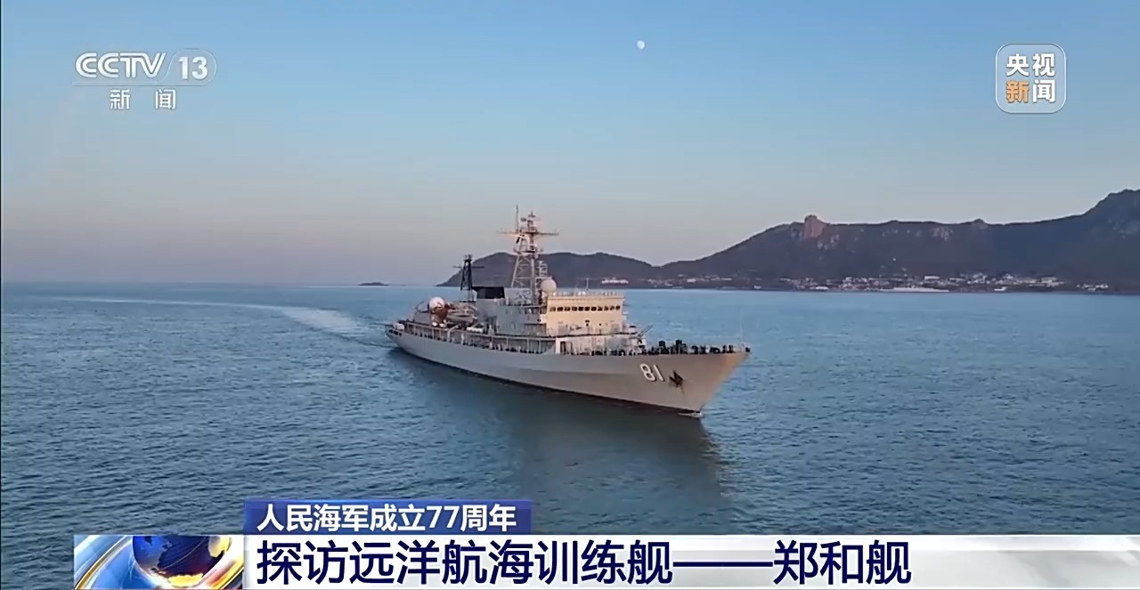  舷号81、以郑和命名 揭秘中国首艘远洋航海训练舰