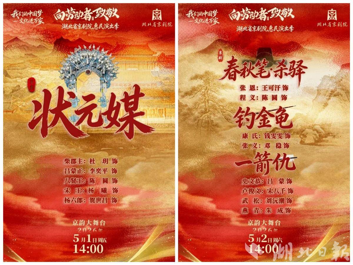 经典剧目轮番上演  湖北省京剧院“五一”惠民好戏天天唱