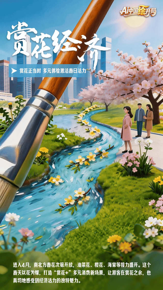 AI中国绘开局丨春启“十五五”！“一笔”绘出消费新图景